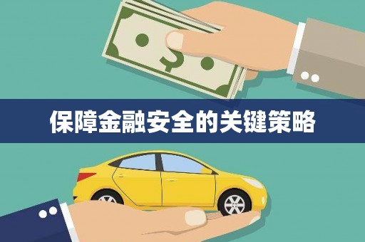 东兴保障金融安全的关键策略