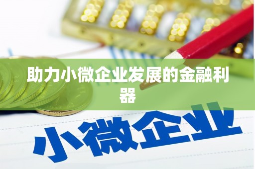 东兴助力小微企业发展的金融利器