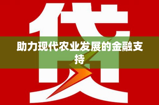 东兴助力现代农业发展的金融支持