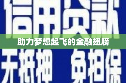 东兴助力梦想起飞的金融翅膀