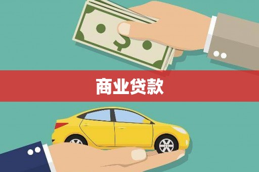 东兴商业贷款