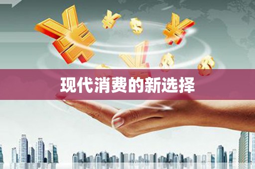 东兴现代消费的新选择