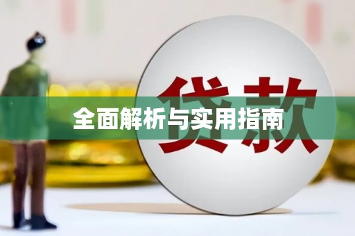 东兴全面解析与实用指南