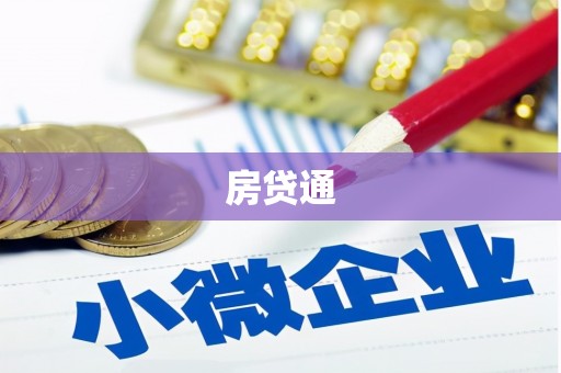 东兴房贷通