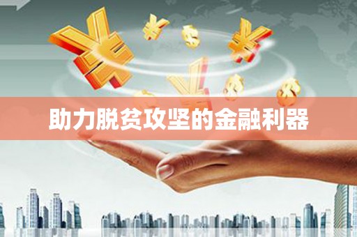 东兴助力脱贫攻坚的金融利器