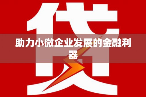 东兴助力小微企业发展的金融利器