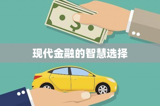 东兴现代金融的智慧选择