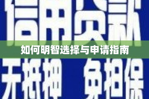 东兴如何明智选择与申请指南
