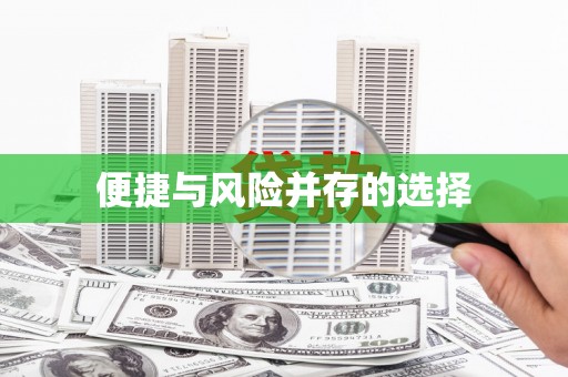 东兴便捷与风险并存的选择