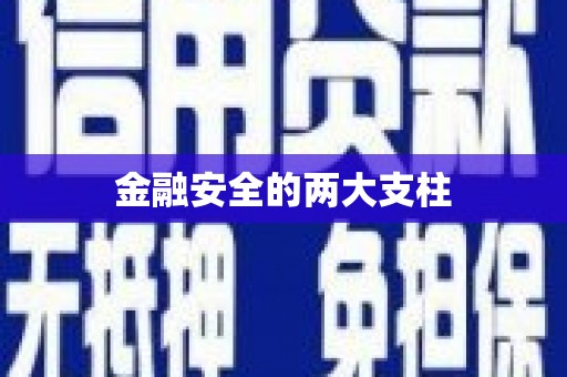 东兴金融安全的两大支柱
