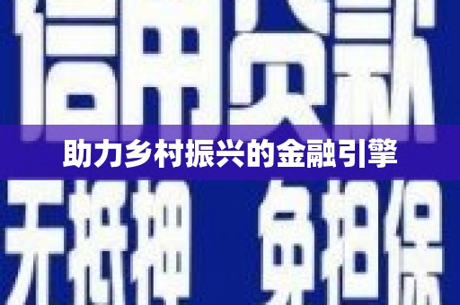 东兴助力乡村振兴的金融引擎