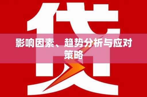 东兴影响因素、趋势分析与应对策略