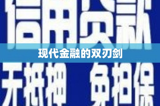 东兴现代金融的双刃剑