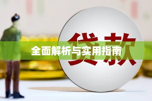 东兴全面解析与实用指南