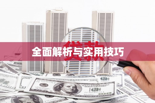 东兴全面解析与实用技巧 东兴全面解析与实用技巧