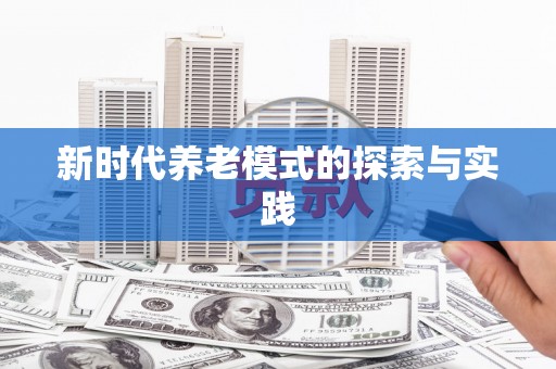 东兴新时代养老模式的探索与实践