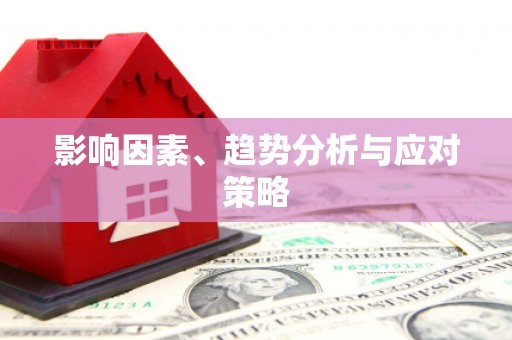 东兴影响因素、趋势分析与应对策略