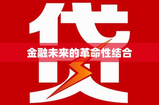 东兴金融未来的革命性结合
