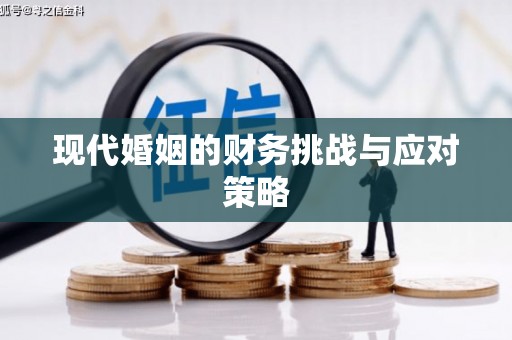东兴现代婚姻的财务挑战与应对策略