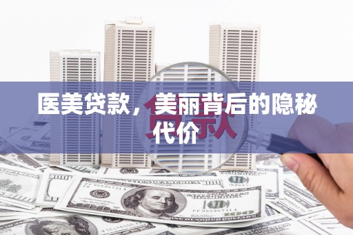 东兴医美贷款，美丽背后的隐秘代价
