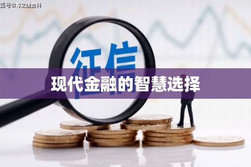 东兴现代金融的智慧选择