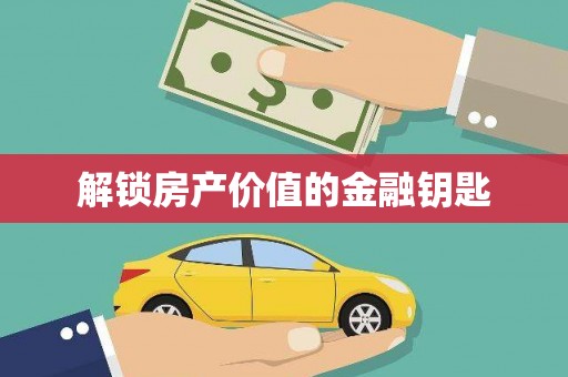 东兴解锁房产价值的金融钥匙