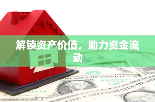 东兴解锁资产价值，助力资金流动