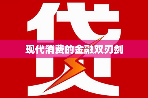 东兴现代消费的金融双刃剑