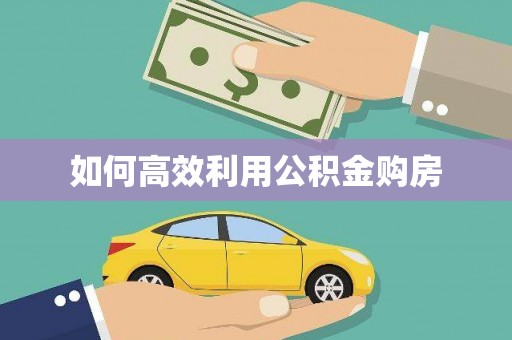 东兴如何高效利用公积金购房