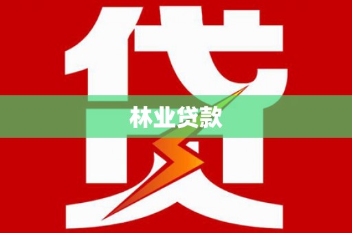 东兴林业贷款
