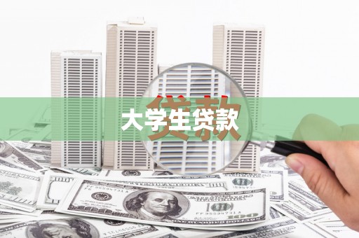 东兴大学生贷款