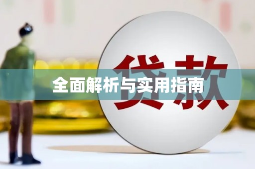 东兴全面解析与实用指南