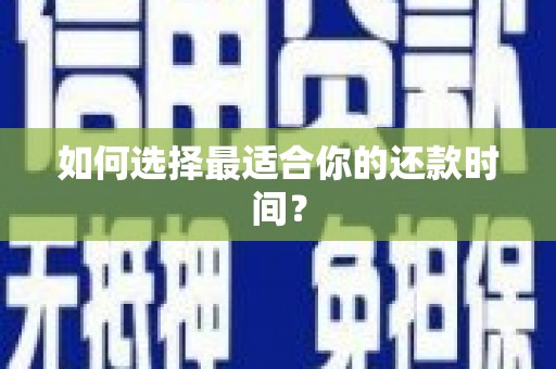 东兴如何选择最适合你的还款时间？