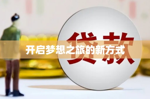 东兴开启梦想之旅的新方式