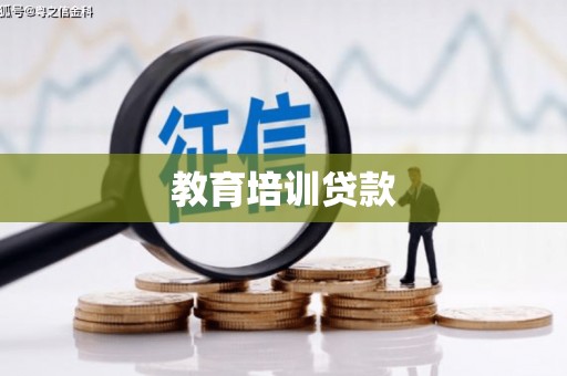 东兴教育培训贷款