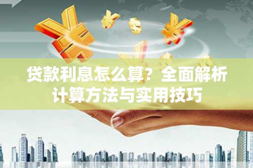 东兴贷款利息怎么算？全面解析计算方法与实用技巧