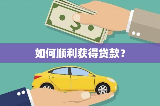 东兴如何顺利获得贷款？