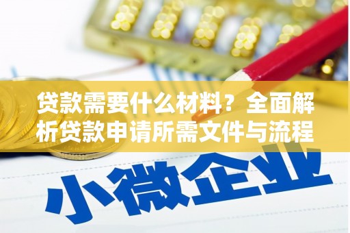 东兴贷款需要什么材料？全面解析贷款申请所需文件与流程