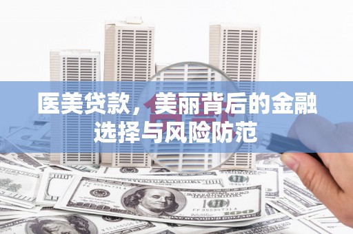 东兴医美贷款，美丽背后的金融选择与风险防范