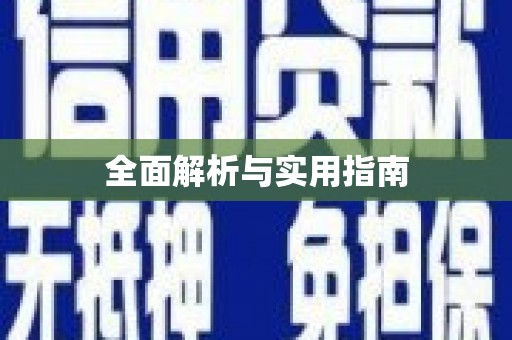 东兴全面解析与实用指南