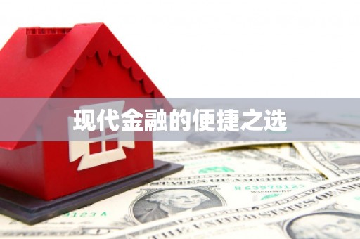 东兴现代金融的便捷之选