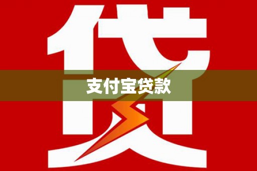东兴支付宝贷款