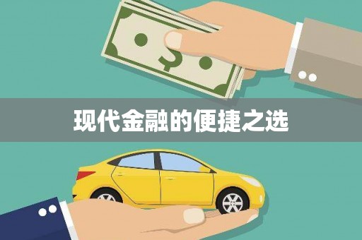 东兴现代金融的便捷之选