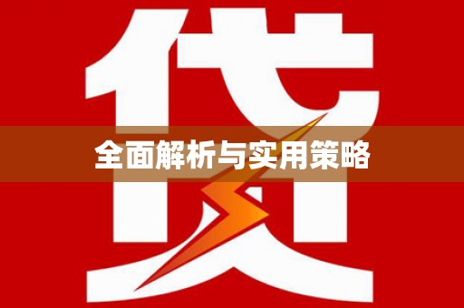 东兴全面解析与实用策略