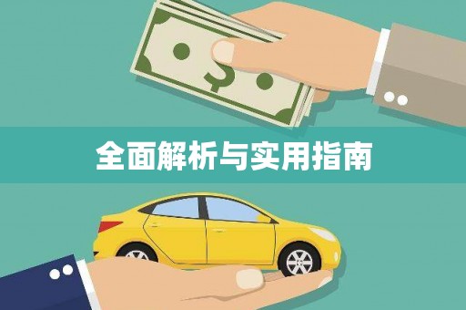 东兴全面解析与实用指南