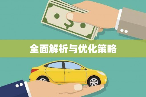 东兴全面解析与优化策略