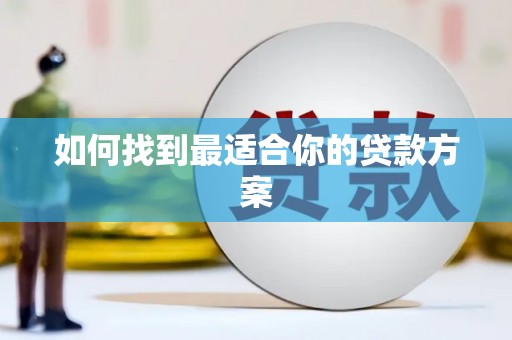 东兴如何找到最适合你的贷款方案