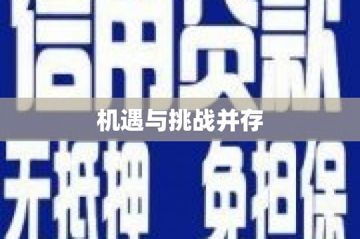 东兴机遇与挑战并存