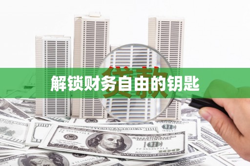 东兴解锁财务自由的钥匙