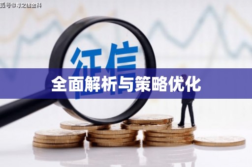 东兴全面解析与策略优化